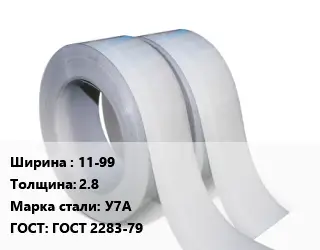 Лента 11-99х2.8 Сталь: У7А ГОСТ 2283-79